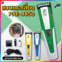 PAE-8850 แบตเตอเลี่ยน แบตเตอเลี่ยนไร้สาย ปัตเตอเลี่ยน