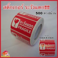 สติ๊กเกอร์ ระวังแตก Fragile Sticker ขนาด 3.5 x 5.5 ซม. 1 ม้วน 500 ดวง #แบ่งขาย 50 ดวง 100 ดวง #ป้องกันความเสียหายจากขนส่ง