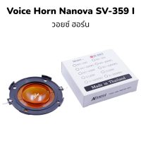 (ของแท้)วอยช์ฮอร์น ยี่ห้อ nanova (นาโนวา)ฮอร์น รุ่น SV - 359I /SV-359ปาก15นิ้วขนาดทองแดง 50.8 มิล/ความต้านทาน 16 โฮม/กำลังวัตต์  120 วัตต์