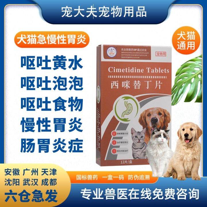 Jia's pet cimetidine tablets pet antiemetic medicine dog cat vomiting
