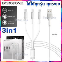 ⚡3in1 ชาร์จได้ทุกรุ่น+ทุกยี่ห้อ⚡มีหัวชาร์จ 3 หัว ในเส้นเดียว (Lightning+Micro+Type C) ของแท้100% ชาร์จ3หัว BOROFONE BX1