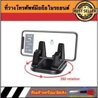 AUTO STYLE  ที่วางโทรศัพท์มือถือ หมุนได้ 360 องศา ยึดโทรศัพท์ในรถ สะดวกสบายในการใช้งาน