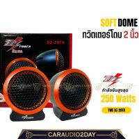 ?งานอย่างดี? TWEETER DZ-POWER รุ่น DZ-28TK ลำโพงเสียงแหลมตั้งหน้าคอนโซล ทวิตเตอร์ซิลโดม soft dome hi-end  เสียงดีเสียงใส