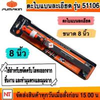 PUMPKIN PTT-08FS ตะไบ พร้อมด้าม ตะไบแบน 8 นิ้ว ละเอียด 8 นิ้ว รุ่น 51106 ตะไบแบน 8นิ้ว PUMPKIN