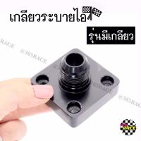 365RACE แผ่นปิดระบายไอ มีเกลียว เกลียวปิดระบายไอ DMAX/ 1ชิ้น *สีดำ