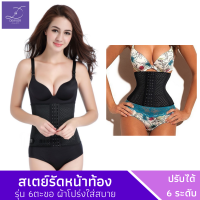 ชุดกระชับสัดส่วน แผ่นรัดหน้าท้อง สเตย์รัดหน้าท้อง รัดเอว มีตะขอ 6 step ABDOMEN WAISTBAND ระบายอากาศดี ไม่ร้อนอับชื้น