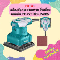 Total เครื่องขัดกระดาษทราย สี่เหลี่ยม แบบสั่น TF-2231106 240W  ถูกที่สุด