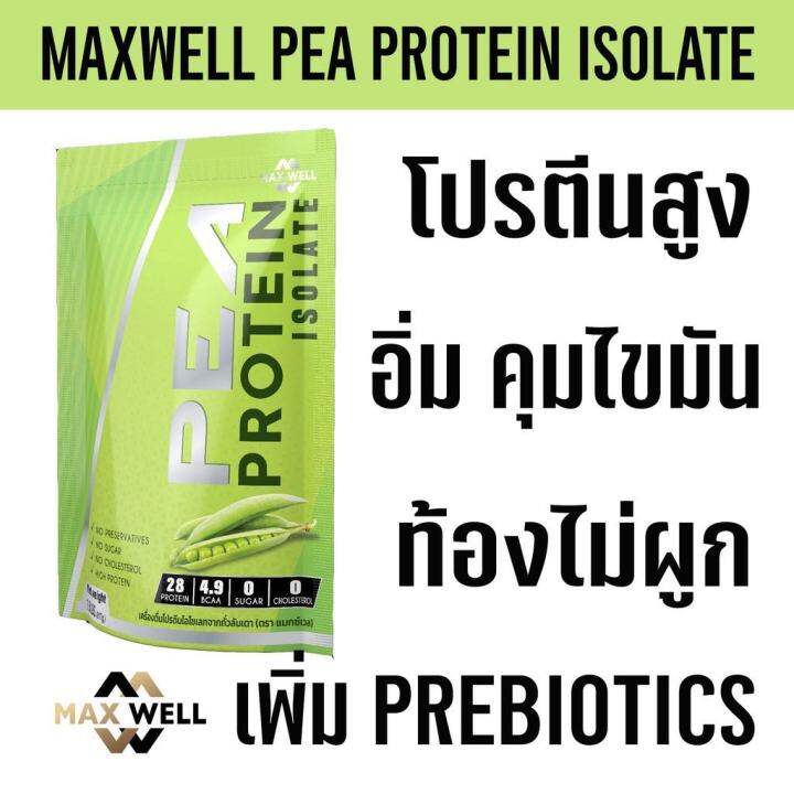 ส่งฟรี-maxwell-pea-protein-isolate-เติม-prebiotics-โปรตีนถั่วลันเตา-โปรตีนพืช-plantbased-แทน-whey-protein-เวย์-คุมน้ำหนัก