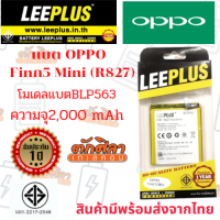 LEEPLUS Battery OPPO Find5 Mini (BLP563) แบตเตอรี่ ออปโป้   รับประกัน1ปี ค่าส่งถูก พร้อมส่งจากไทย