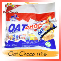 Oat Choco ขนมข้าวโอ๊ต ขนม ไขมันต่ำ โอ๊ตอัดแท่ง รสนม Original Bear Snack ร้านนี้รับประกัน สินค้าดี ของมีคุณภาพดี การแพ็คของให้อย่างดี สินค้าไม่ค้างสต็อก คุ้มค่าคุ้มราคา