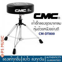 CMC® เก้าอี้กลองชุดแบบเบาะกลม หุ้มด้วยหนังอย่างดี รุ่น CM-DT800