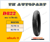 ยาง Deestone D822 ขอบ 16 ใช้ยางในNouvo