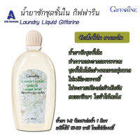 น้ำยาซักชุดชั้นใน กิฟฟารีน ลอนดรี ลิควิด Giffarine Laundry Liquid ไม่ต้องขยี้ ไม่มีกลิ่นอับ ซักชุดชั้นใน ซักกางเกงใน สกัดจากธรรมชาติ Giffarine