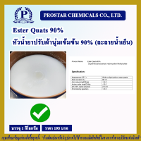 หัวน้ำยาปรับผ้านุ่มเข้มข้น 90% (ละลายน้ำเย็น) / Ester Quats 90% ขนาด 1 กิโลกรัม - 110339