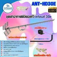 ชุดเสาอากาศดิจิตอลทีวี infosat รุ่น ANT-HD30E พร้อมขางอ 360องศา.ยึดเสาอากาศ แถมน็อตยึด 4ตัว