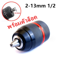 หัวจับดอกสว่านแบบไม่ใช้กุญแจ 1/2-20UNF Mount 2~13mm Self-tighten เจาะ Chuck for Multiple Purposes（พร้อมตัวล็อค）