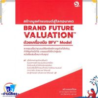 หนังสือ BRAND FUTURE VALUATIONสร้างมูลค่าแบรนด์ฯ สนพ.บารามีซี่ หนังสือการบริหาร/การจัดการ การบริหารธุรกิจ