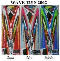 สติกเกอร์ wave 125R ปี2002 (สั่งซื้อโปรดระบุสี)