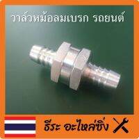 วาล์วหม้อลมเบรคขนาด10 mm .สำหรับ รถยนต์ กระบะ รถตู้ SUV ช่วยทำให้เบครนิ่มขึ้นเบรคได้ระยะสั้นลง