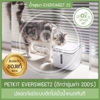 น้ำพุแมว EVERSWEET 2S น้ำพุแมว น้ำพุหมา รุ่นใหม่ของแท้ ปลอดภัยมีระบบตัดไปเมื่อน้ำหมดทันที