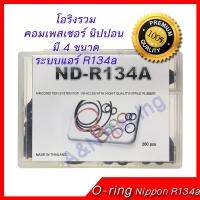 สุดคุ้ม โปรโมชั่น ยางโอริง รถ คอมเพรสเซอร์ นิปปอน R134a Oring O-ring Rubber Nippon Denso R134a ราคาคุ้มค่า ชิ้น ส่วน เครื่องยนต์ ดีเซล ชิ้น ส่วน เครื่องยนต์ เล็ก ชิ้น ส่วน คาร์บูเรเตอร์ เบนซิน ชิ้น ส่วน เครื่องยนต์ มอเตอร์ไซค์