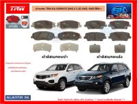 ผ้าเบรค TRW KIA SORENTO (XM) II 2.2D 2WD, 4WD ปี 09-&amp;gt; (ราคารวมส่งแล้ว)