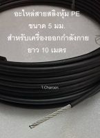 [ส่งฟรี] สลิงหุ้ม PE ขนาด 5 มม. ใช้ในฟิตเนส ยาว 10 เมตร