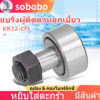 KR32 / CF12 Cam Follower Bearing แบริ่งสแตนเลสชนิดสลักเกลียวลูกกลิ้งเข็มสําหรับเครื่องมือกล