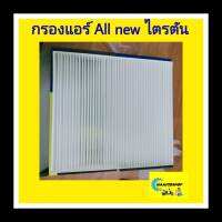 กรองแอร์ ALL NEW ไตรตัน