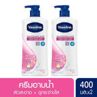 วาสลีน ครีมอาบน้ำ เฮลธี้ไบร์ท สูตรเพื่อผิวดูสว่างกระจ่างใส 400 มล. แพ็ค*2