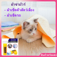 ผ้าเช็ดตัวสัตว์เลี้ยง ผ้าเช็ดหมา ผ้าเช็ดแมว ผ้าขนหนูสัตว์เลี้ยง ผ้าขนหนูแมว ผ้าเช็ดตัวแมว หมา สุนัข ผ้าเช็ดตัวสัตว์เลี้ยง ผ้าเช็ดรถ