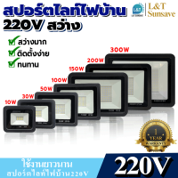 สปอร์ตไลท์ ไฟบ้าน ไฟบ้าน220V ไฟติดเพดาน ไฟติดหน้าบ้าน ไฟหน้าบ้าน ไฟบ้าน220V 30W 50W 100W 150W 200W 300W แสงขาว แสงวอร์ม