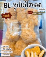 BL สะโพกไก่ไม่มีกระดูก ถุงละ 1kg.