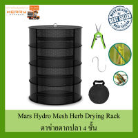 [ส่งฟรี] Mars Hydro 4 Layer Mesh Herb Drying Rack With Pruning Shear ตาข่ายตากปลา 4 นิ้ว คอนโดตาข่ายตาก