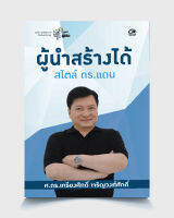 ผู้นำสร้างได้ สไตล์ ดร.แดน