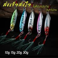 ไมโครจิ๊ก พร้อมตัวเบ็ดหัวท้าย 10g 15g 20g 30g 1ชิ้น เหยื่อไมโครจิ๊ก Micro jig เหยื่อตกปลาทะเล ไมโคจิ๊ก เหยื่อจิ๊ก ตกปลาเก๋า ตกปลากุเลา ไมโคจิก R7