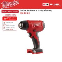 Milwaukee - M18 BHG-0 Heat Gun ปืนเป่าลมร้อนไร้สาย 18 โวลต์ (เครื่องเปล่า)