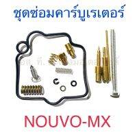 ชุดซ่อมคาร์บูเรเตอร์ NOUVO-MX