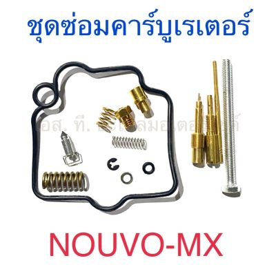 ชุดซ่อมคาร์บูเรเตอร์ NOUVO-MX