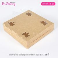 (แพ็ค1,000ใบ) กล่องขนมครก กล่องบ้าบิ่น ขนาด 6x6x1.5 **มีราคาส่ง สอบถามได้นะคะ**