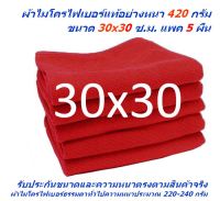 SMC ใหม่ แพ็ค 5 ผืน สีแดง ผ้าไมโครไฟเบอร์ ชนาด 30x30 ซ.ม. ใหม่ อย่างหนา 420 กรัม  ผ้าเช็ดรถ ผ้าไมโครไฟเบอร์ Microfiber Cleaning Cloth ผ้าเช็ดทำความสะอาด ผ้าเอนกประสงค์ SM-MF-3030 CTC จากร้าน Smart Choices