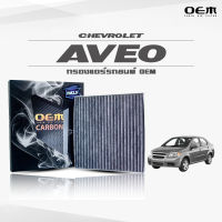 กรองแอร์คาร์บอน OEM กรองแอร์ Chevrolet Aveo เชฟโรเลต อาวีโอ ปี 2008-ขึ้นไป (ไส้กรองแอร์)