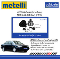 METELLI หัวเพลา/ยางกันฝุ่น ตัวนอก AUDI A6 2.6 (110kw) ปี 1995 จำนวน 1 ชุด