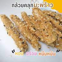 กล้วยคลุกมะพร้าว งาขาว งาดำ  หนึบหนับ  หวานน้อย อร่อยค่ะ แนะนำ