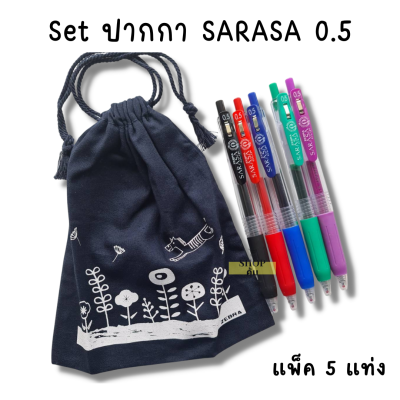 ปากกาเจล SARASA หัว 0.5 มม. แพ็ค 5 แท่ง ผลิตจากญี่ปุ่น แถมฟรี! กระเป๋าลิมิเต็ด