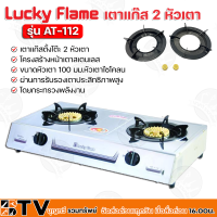 Lucky Flame เตาแก๊สหัวคู่หน้าสแตนเลส เตาแก๊สตั้งโต๊ะ 2 หัวเตา โครงสร้างหน้าเตาสเตนเลส AT-112 ผ่านการรับรองเตาประสิทธิภาพสูง AT112