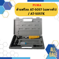 Puma ด้ามฟรีลม AT-5057 (เฉพาะตัว) / AT-5057K