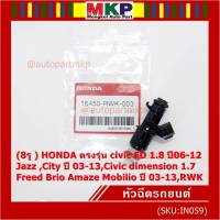 (ราคา/1ชิ้น)***ราคาพิเศษ***(8รู ) หัวฉีดใหม่แท้ HONDA ตรงรุ่น civic FD 1.8 ปี06-12 เทียบใส่ Jazz ,City ปี 03-13,Civic dimension 1.7, Freed  Brio Amaze Mobilio ปี 03-13,RWK (แนะนำเปลี่ยน 4 )