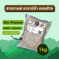 สารกาแฟอาราบิก้า สารดำ_กราววิตี้+ยิงคัลเลอร์ ดอยช้าง เชียงราย_1kg