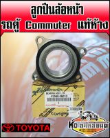 ลูกปืนล้อหน้ารถตู้ TOYOTA Commuter แท้ห้าง  ใช้ได้ทั้งข้างซ้ายแหละขวา